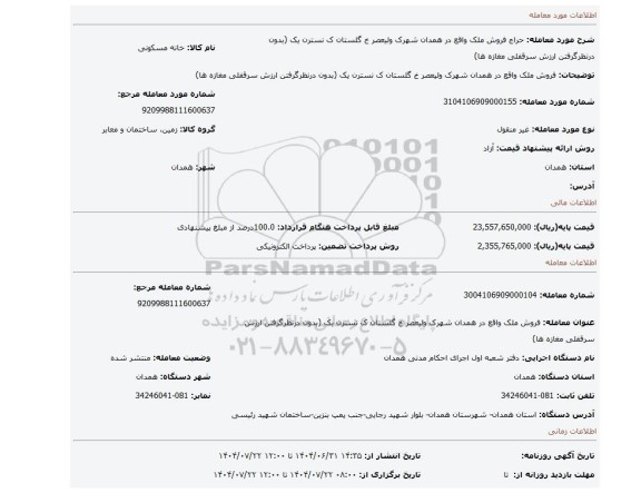 مزایده، فروش ملک واقع در همدان شهرک ولیعصر خ گلستان ک نسترن یک (بدون درنظرگرفتن ارزش سرقفلی مغازه ها)