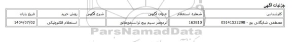 استعلام الکترونیکی، ترمومتر سیم پیچ ترانسفورماتور