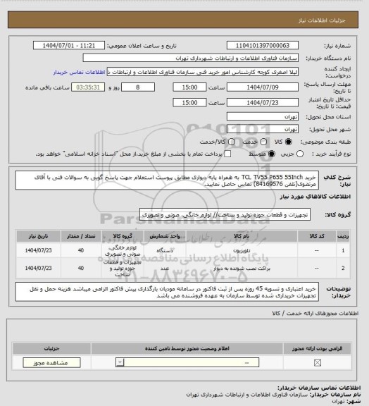 استعلام خرید TCL TV55 P655 55Inch به همراه پایه دیواری مطابق پیوست استعلام
جهت پاسخ گویی به سوالات فنی با آقای مرتضوی(تلفن 84169576) تماس حاصل نمایید.