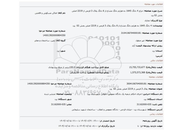 مزایده، 4 دانگ 1645 ده هزارم دانگ مشاع از 6 دانگ  پلاک 3 فرعی از 2219 اصلی بخش 02  یزد