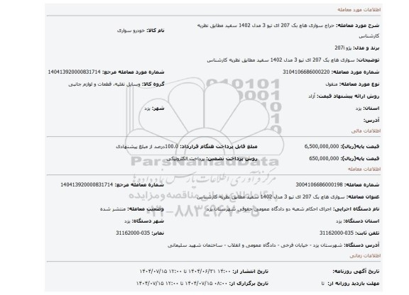 مزایده،   سواری هاچ بک 207 ای تیو 3 مدل 1402 سفید مطابق نظریه کارشناس
