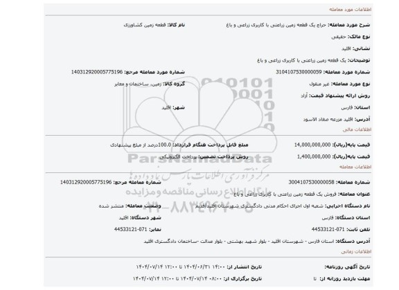 مزایده، یک قطعه زمین زراعتی با کاربری زراعی و باغ