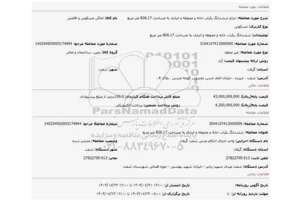 مزایده، ششدانگ یکباب خانه و محوطه و انباری به مساحت 826.17 متر مربع