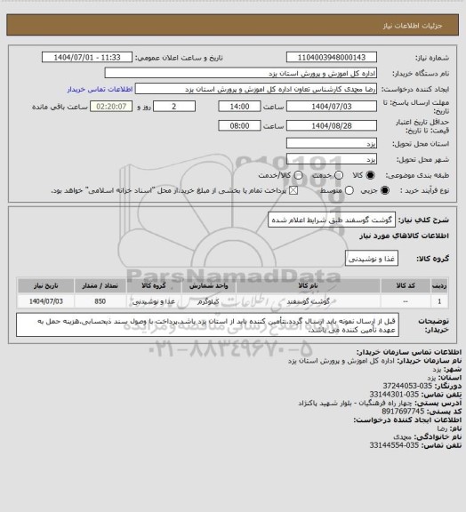 استعلام گوشت گوسفند طبق شرایط اعلام شده
