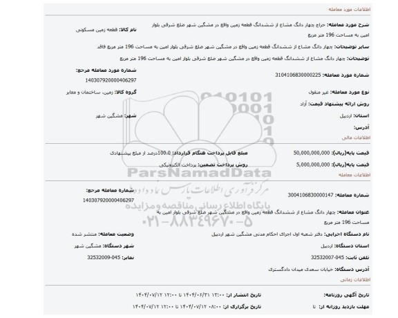 مزایده، چهار دانگ مشاع  از ششدانگ قطعه زمین واقع در مشگین شهر ضلع شرقی بلوار امین به مساحت 196 متر مربع