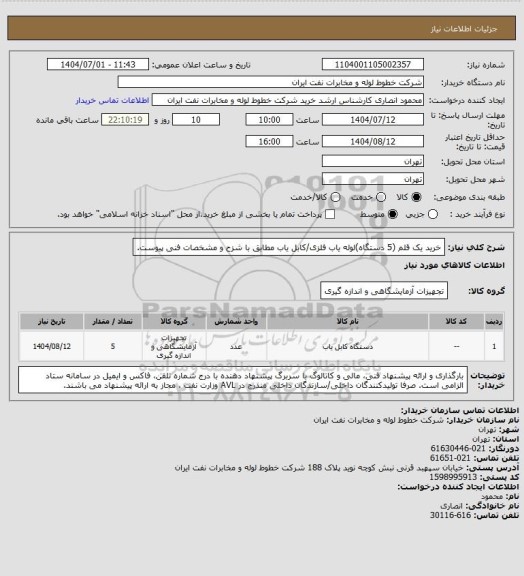 استعلام خرید یک قلم (5 دستگاه)لوله یاب فلزی/کابل یاب مطابق با شزح و مشخصات فنی پیوست.
