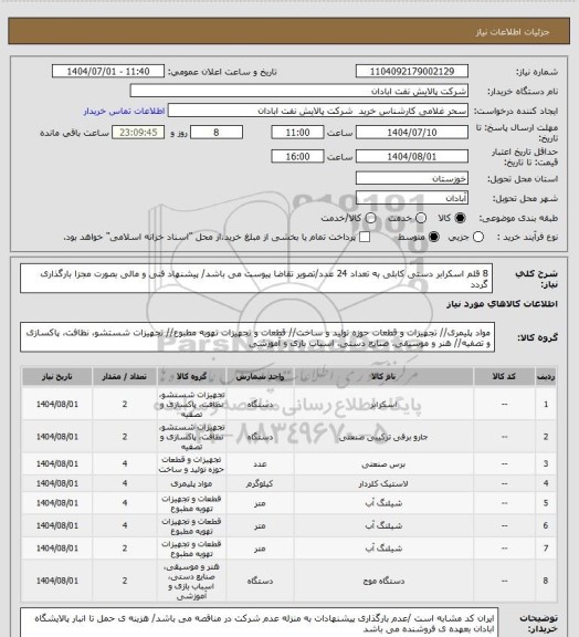 استعلام 8 قلم اسکرابر دستی کابلی به تعداد 24 عدد/تصویر تقاضا پیوست می باشد/ پیشنهاد فنی و مالی بصورت مجزا بارگذاری گردد