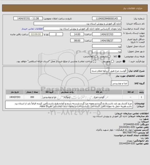 استعلام گوشت مرغ طبق شرایط اعلام شده