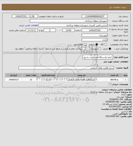 استعلام اجاره یکدستگاه لودر بمدت ده روز