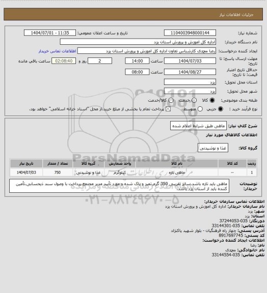 استعلام ماهی طبق شرایط اعلام شده
