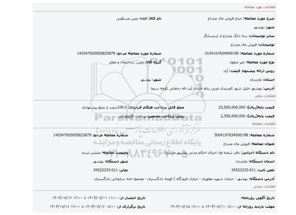 مزایده، فروش مال مشاع