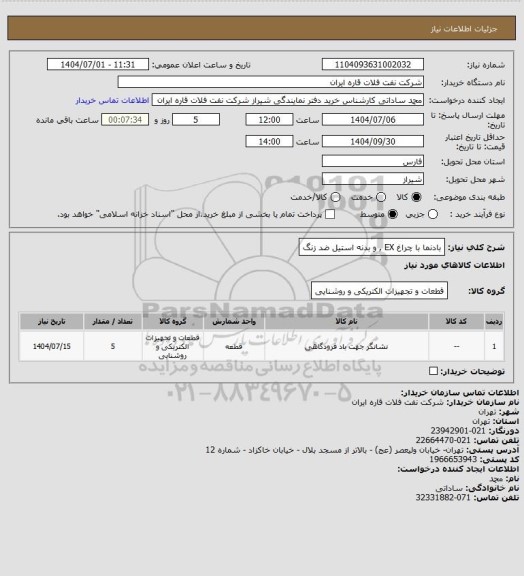استعلام بادنما با چراغ EX , و بدنه استیل ضد زنگ