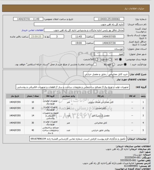 استعلام خرید کابل مخابراتی ، عایق و مفصل حرارتی