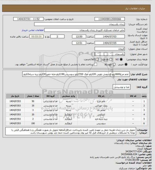 استعلام تخم مرغ600کیلو کشمش پلویی 20کیلو نمک 700کیلو سوسیس190کیلو مایه خمیر30کیلو زیره سیاه2کیلو