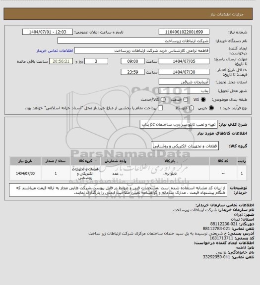 استعلام تهیه و نصب تابلو سر درب ساختمان pc بناب