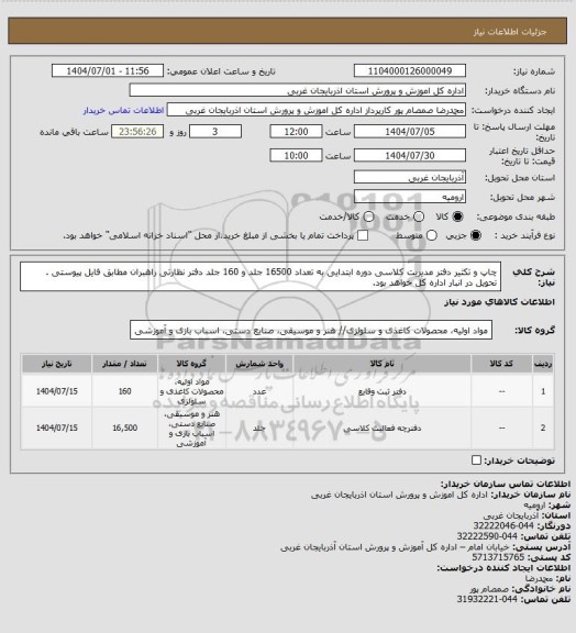 استعلام چاپ و تکثیر دفتر مدیریت کلاسی دوره ابتدایی به تعداد 16500 جلد و 160 جلد دفتر نظارتی راهبران مطابق فایل پیوستی . تحویل در انبار اداره کل خواهد بود.