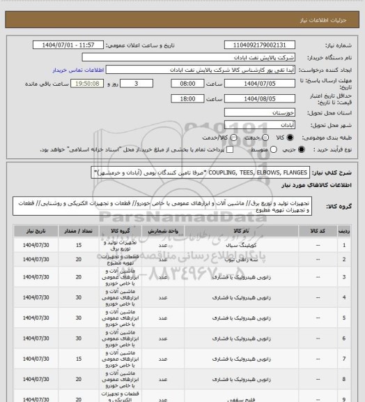 استعلام COUPLING, TEES, ELBOWS, FLANGES *صرفا تامین کنندگان بومی (آبادان و خرمشهر)*