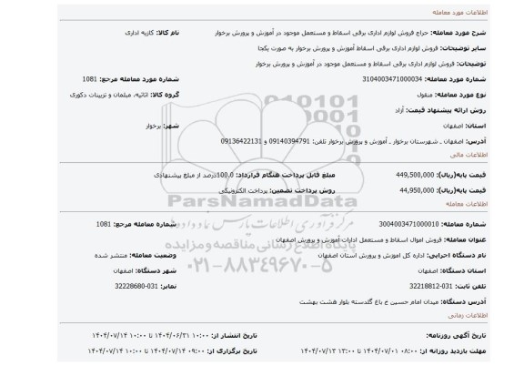 مزایده، فروش لوازم اداری برقی اسقاط و مستعمل موجود در آموزش و پرورش برخوار