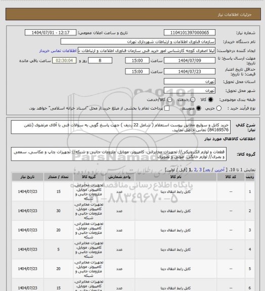 استعلام خرید کابل و سوئیچ مطابق پیوست استعلام ( شامل 22 ردیف )
جهت پاسخ گویی به سوالات فنی با آقای مرتضوی (تلفن 84169576) تماس حاصل نمایید.