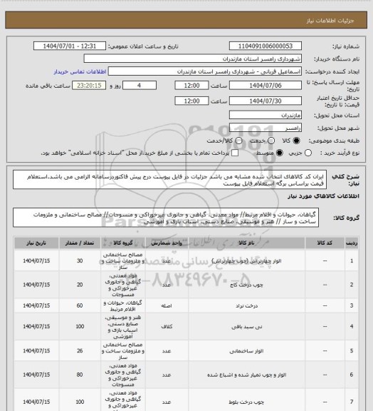 استعلام ایران کد کالاهای انتخاب شده مشابه می باشد جزئیات در فایل پیوست
درج پیش فاکتوردرسامانه الزامی می باشد.استعلام قیمت براساس برگه استعلام فایل پیوست