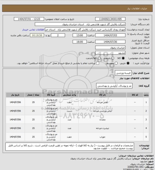 استعلام البسه ورزشی