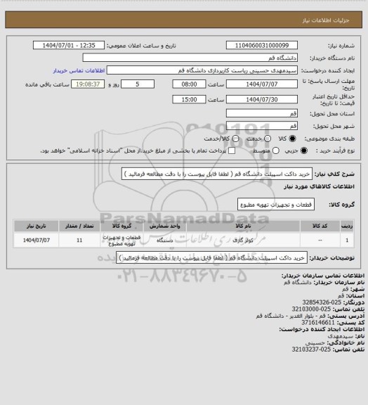 استعلام خرید داکت اسپیلت دانشگاه قم ( لطفا فایل پیوست را با دقت مطالعه فرمائید )
