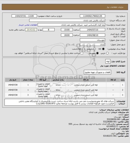 استعلام لوله