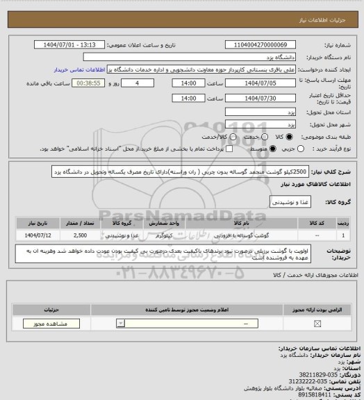 استعلام 2500کیلو گوشت منجمد گوساله بدون چربی ( ران وراسته)دارای تاریخ مصرف یکساله وتحویل در دانشگاه یزد