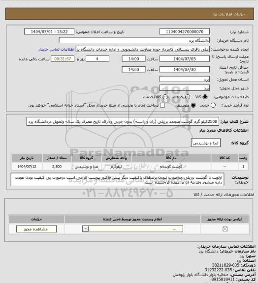 استعلام 2500کیلو گرم گوشت منجمد برزیلی (ران و راسته) بدون چربی ودارای تاریخ مصرف یک ساله وتحویل دردانشگاه یزد