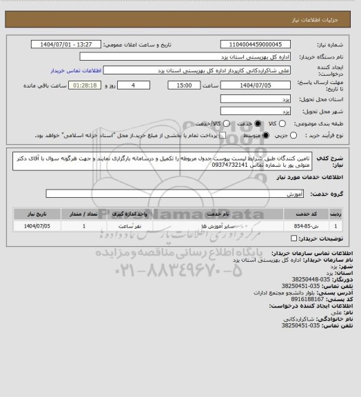 استعلام تامین کنندگان طبق شرایط لیست پیوست جدول مربوطه را تکمیل و درسامانه بارگزاری نمایند و جهت هرگونه سوال با آقای دکتر متولی پور با شماره تماس  09374732141