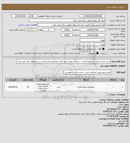 استعلام ست کاسه آجیل پایه ملیله 4عدد ، شکلات خوری ملیله کاری به همراه هاردباکس و درج لوگوی بانک ملی ایران