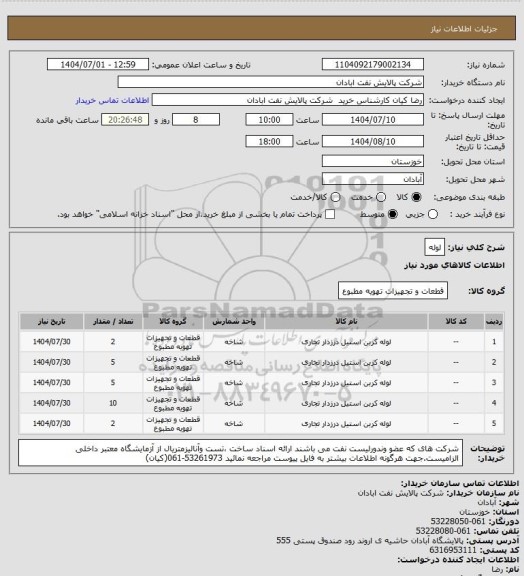 استعلام لوله