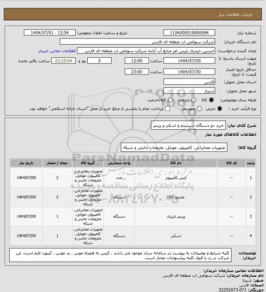 استعلام خرید دو دستگاه سیستم و اسکنر و پرینتر