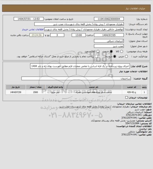 استعلام اجرای پروژه زیرسازی در یک لایه اساس با تمامی عملیات لازم مطابق فهرست بهای راه و باند 1404