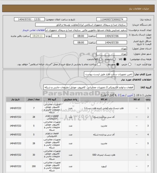 استعلام تامین تجهیزات سخت افزار طبق لیست پیوست