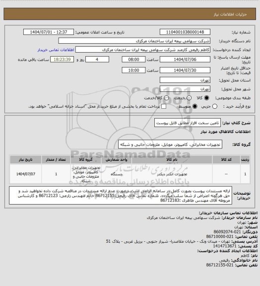 استعلام تامین سخت افزار مطابق فایل پیوست