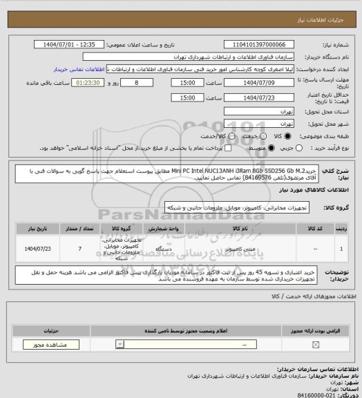 استعلام خریدMini PC Intel NUC13ANH i3Ram 8Gb SSD256 Gb M.2 مطابق پیوست استعلام
جهت پاسخ گویی به سوالات فنی با آقای مرتضوی(تلفن 84169576) تماس حاصل نمایید.