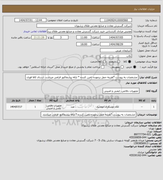استعلام مشخصات به پیوست *هزینه حمل برعهده تامین کننده * ارائه پیشفاکتور الزامی میباشد. ارسال کالا فوری