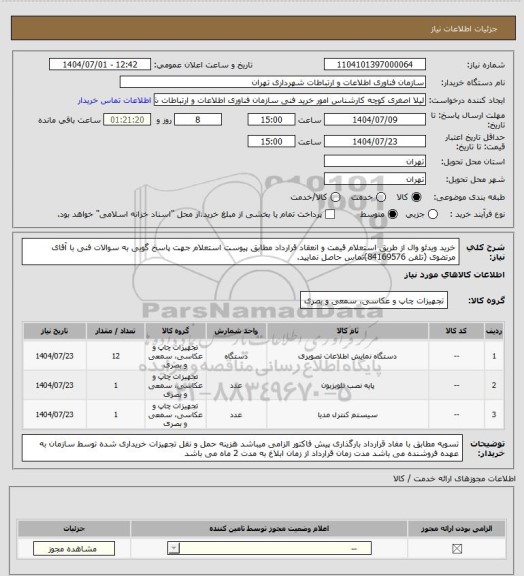 استعلام خرید ویدئو وال از طریق استعلام قیمت و انعقاد قرارداد مطابق پیوست استعلام
جهت پاسخ گویی به سوالات فنی با آقای مرتضوی (تلفن 84169576)تماس حاصل نمایید.