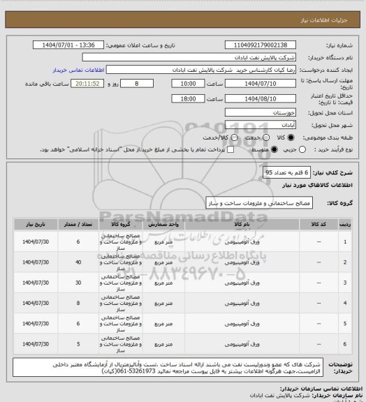 استعلام 6 قلم  به تعداد 95