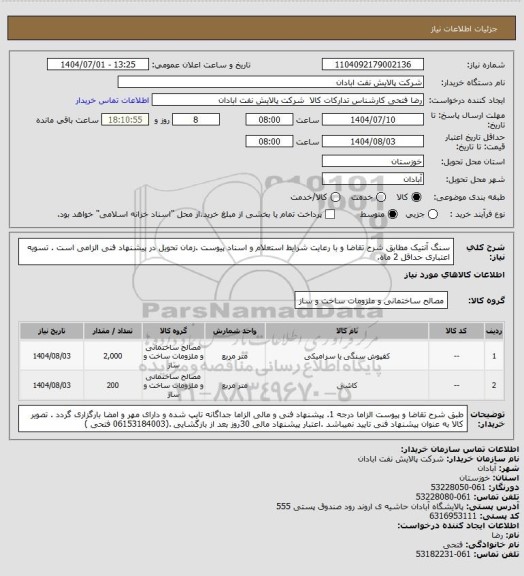 استعلام سنگ آنتیک
مطابق شرح تقاضا و با رعایت شرایط استعلام و اسناد پیوست .زمان تحویل در پیشنهاد فنی الزامی است . تسویه اعتباری حداقل 2 ماه.