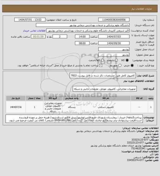 استعلام کامپیوتر کامل ظبق مشخصات ذکر شده در فایل پیوست 7822
