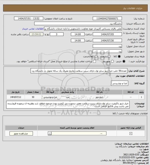 استعلام تعداد50 حلب خیارشور سایز نول دارای سیب سلامت وتاریخ  مصرف یک ساله  تحویل در دانشگاه یزد