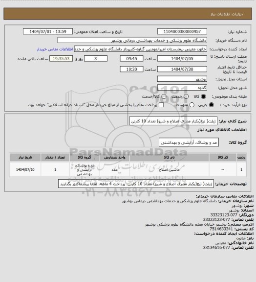 استعلام ژیلت( تیغ(یکبار مصرف اصلاح و شیو) تعداد 10 کارتن