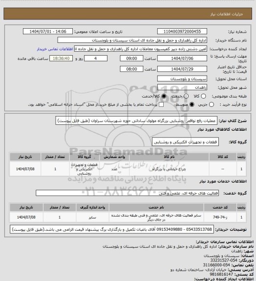 استعلام عملیات رفع نواقص روشنایی بزرگراه مولوی ساداتی حوزه شهرستان سراوان (طبق فایل پیوست)