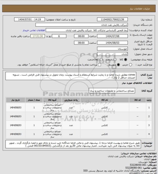 استعلام conex
مطابق شرح تقاضا و با رعایت شرایط استعلام و اسناد پیوست .زمان تحویل در پیشنهاد فنی الزامی است . تسویه اعتباری حداقل 2 ماه.
