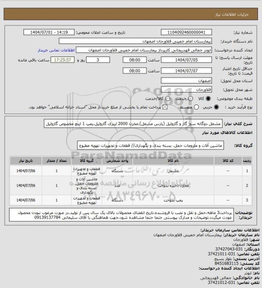استعلام مشعل دوگانه سوز گاز و گازوئیل (پارس مشعل)،مخزن 2000 لیتری گازوئیل،پمپ 1 اینچ مخصوص گازوئیل