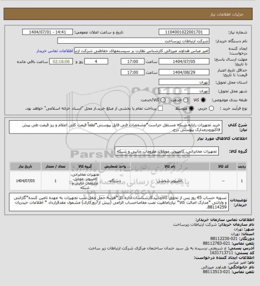 استعلام خرید تجهیزات رایانه شبکه مستقل حراست*مشخصات فنی فایل پیوستی*لطفاً قیمت کلی اعلام و ریز قیمت طی پیش فاکتورودرمدارک پیوستی درج.