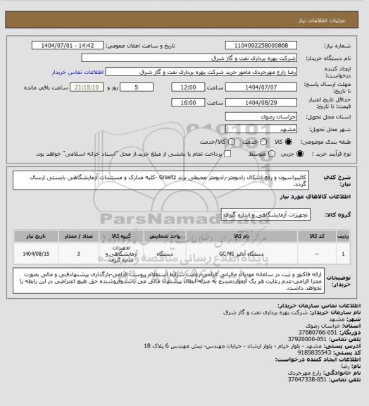استعلام کالیبراسیون و رفع اشکال رادیومتر-رادیومتر محیطی برند Graetz -کلیه مدارک و مستندات آزمایشگاهی بایستی ارسال گردد.