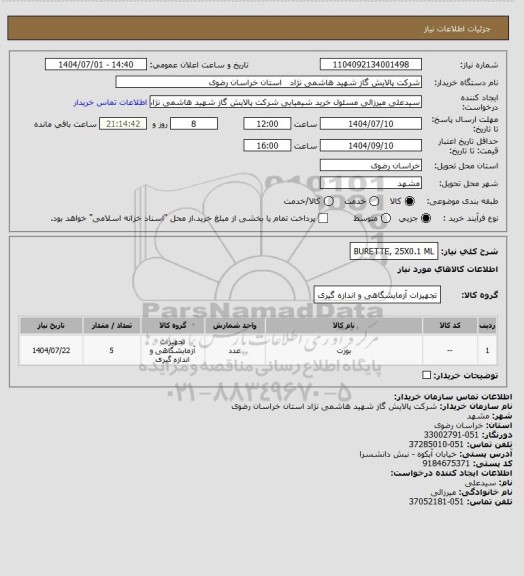 استعلام BURETTE, 25X0.1 ML